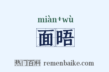 面晤是什么意思的图片